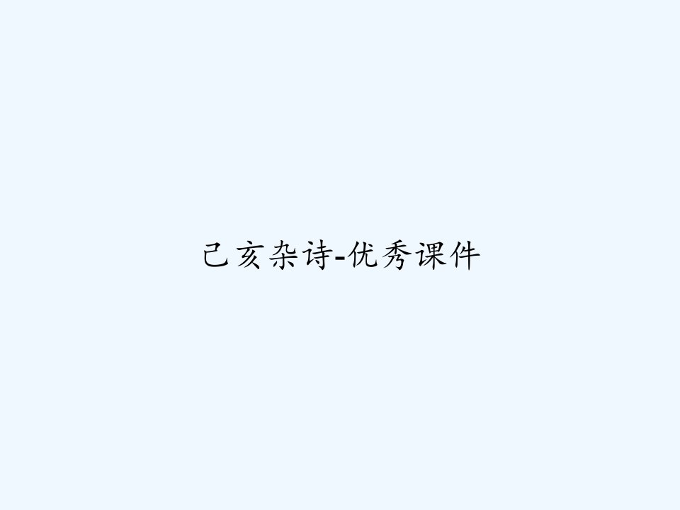 己亥杂诗-优秀课件