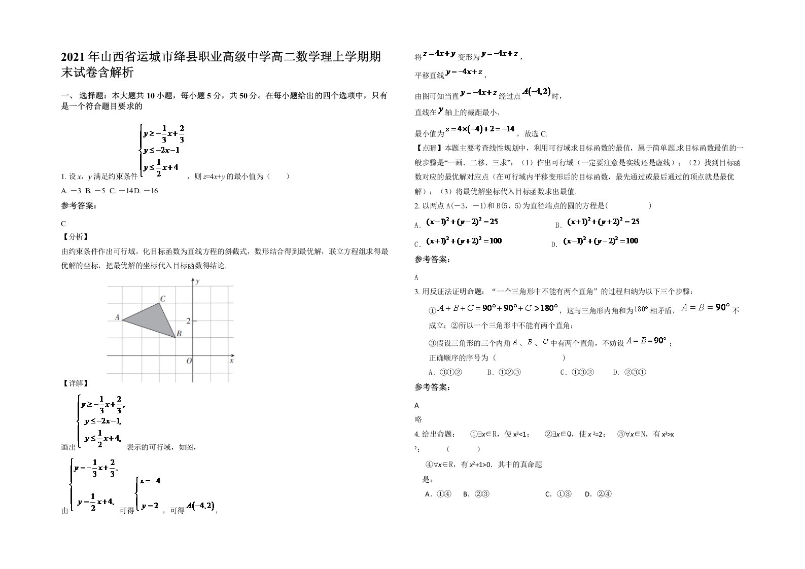 2021年山西省运城市绛县职业高级中学高二数学理上学期期末试卷含解析