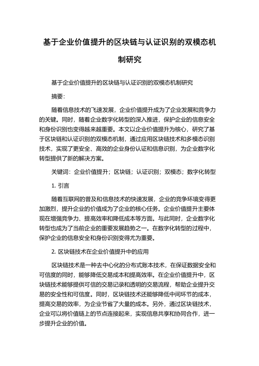 基于企业价值提升的区块链与认证识别的双模态机制研究