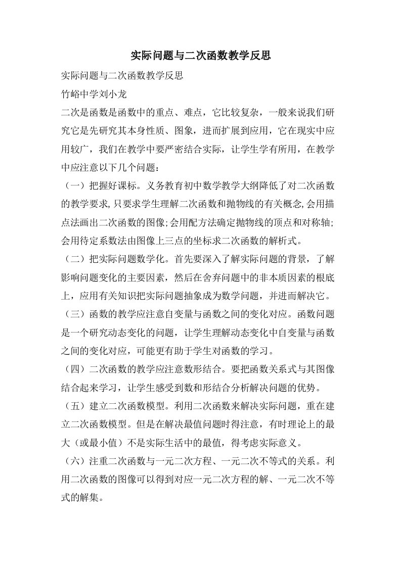 实际问题与二次函数教学反思