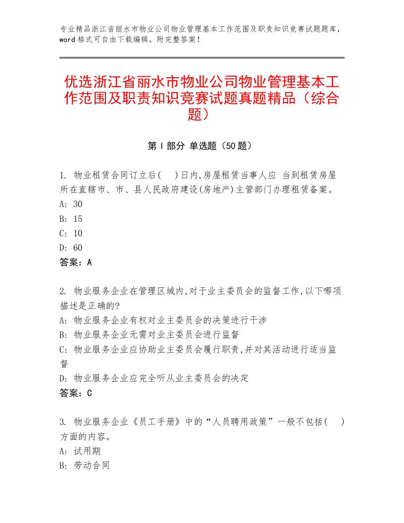 优选浙江省丽水市物业公司物业管理基本工作范围及职责知识竞赛试题真题精品（综合题）