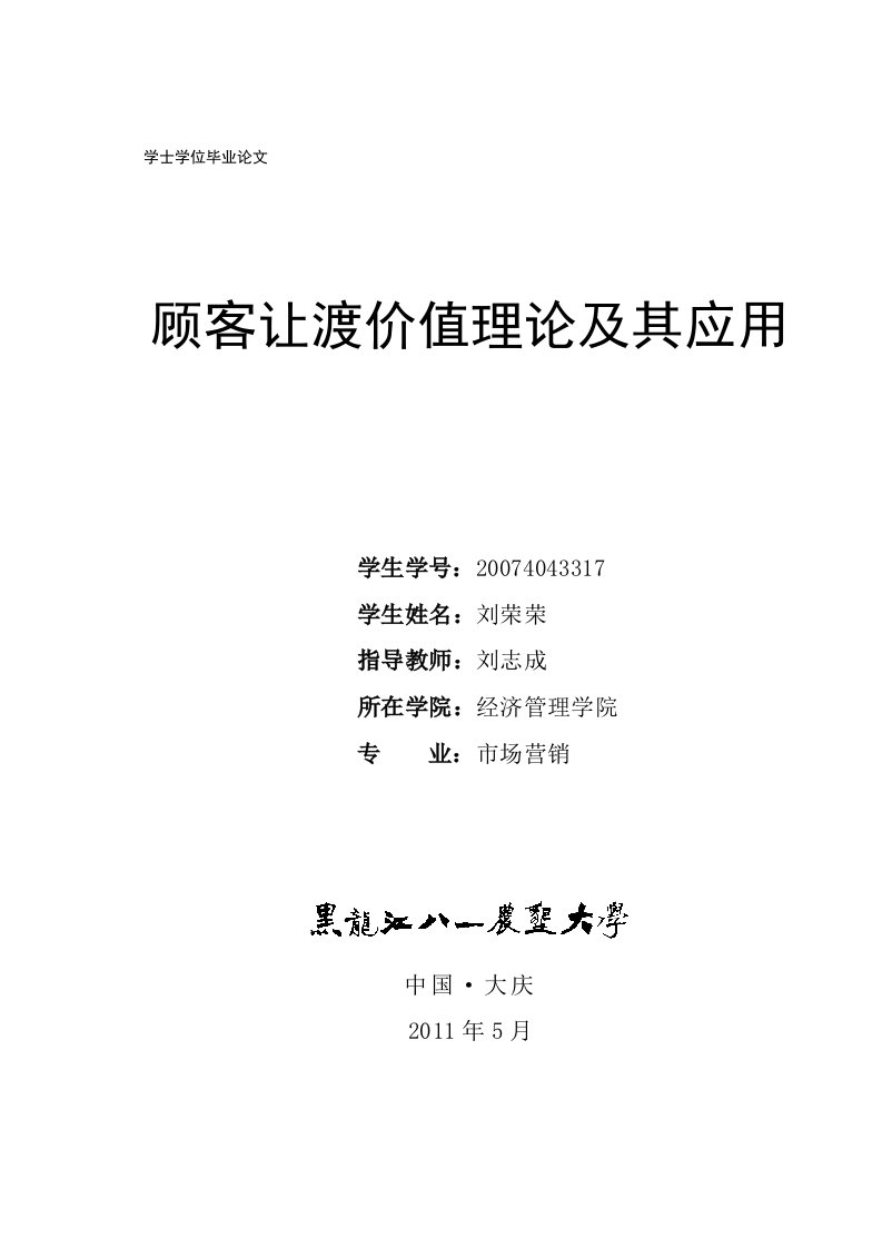 顾客让渡价值理论及其应用