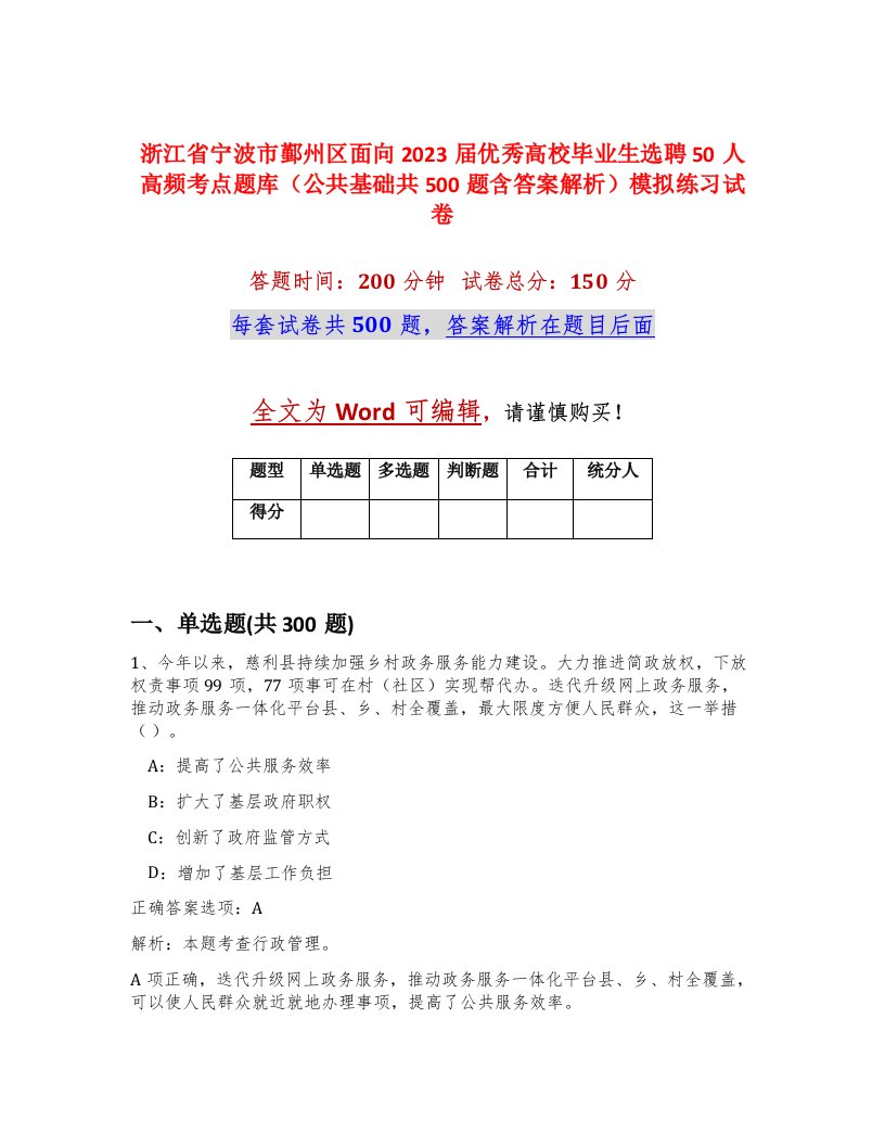 浙江省宁波市鄞州区面向2023届优秀高校毕业生选聘50人高频考点题库公共基础共500题含答案解析模拟练习试卷