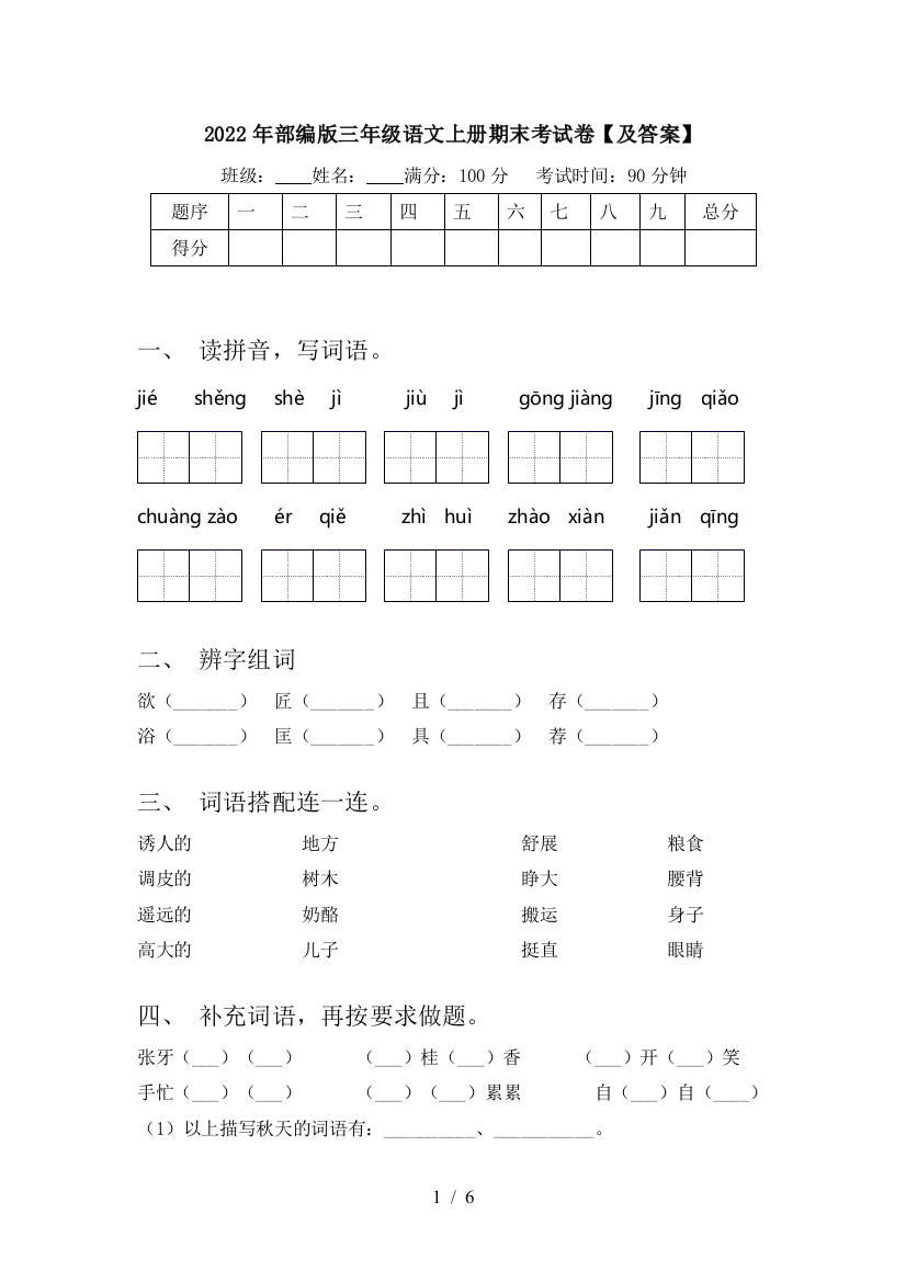 2022年部编版三年级语文上册期末考试卷【及答案】