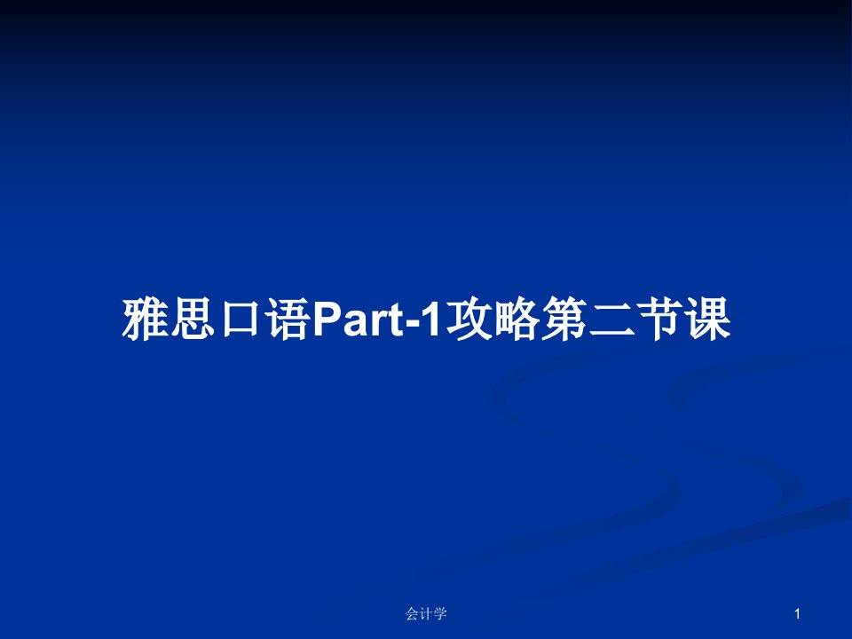 雅思口语Part-1攻略第二节课PPT学习教案