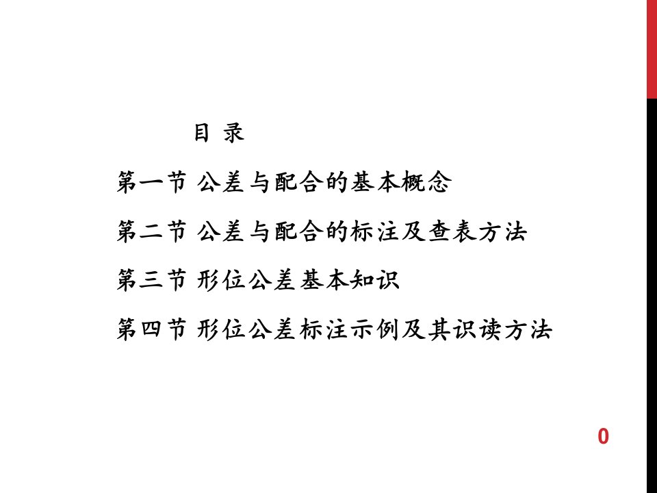 公差配合及形位公差