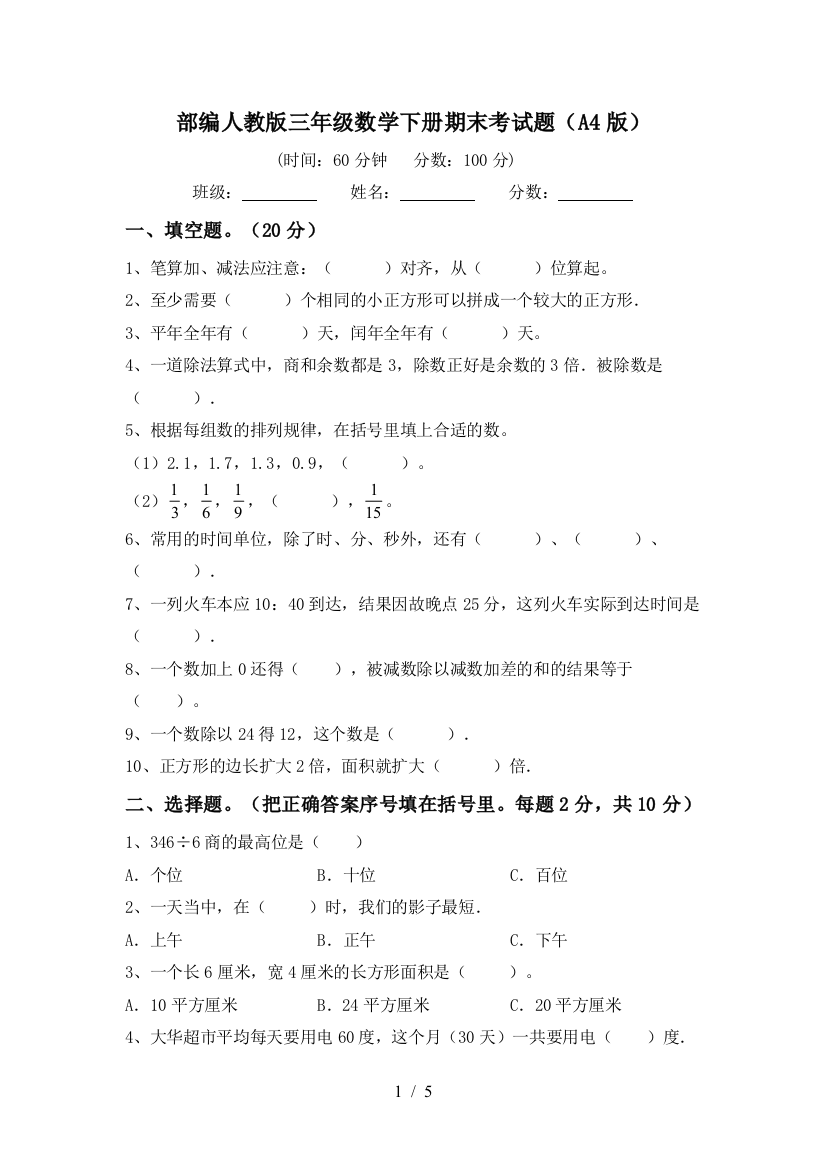 部编人教版三年级数学下册期末考试题(A4版)