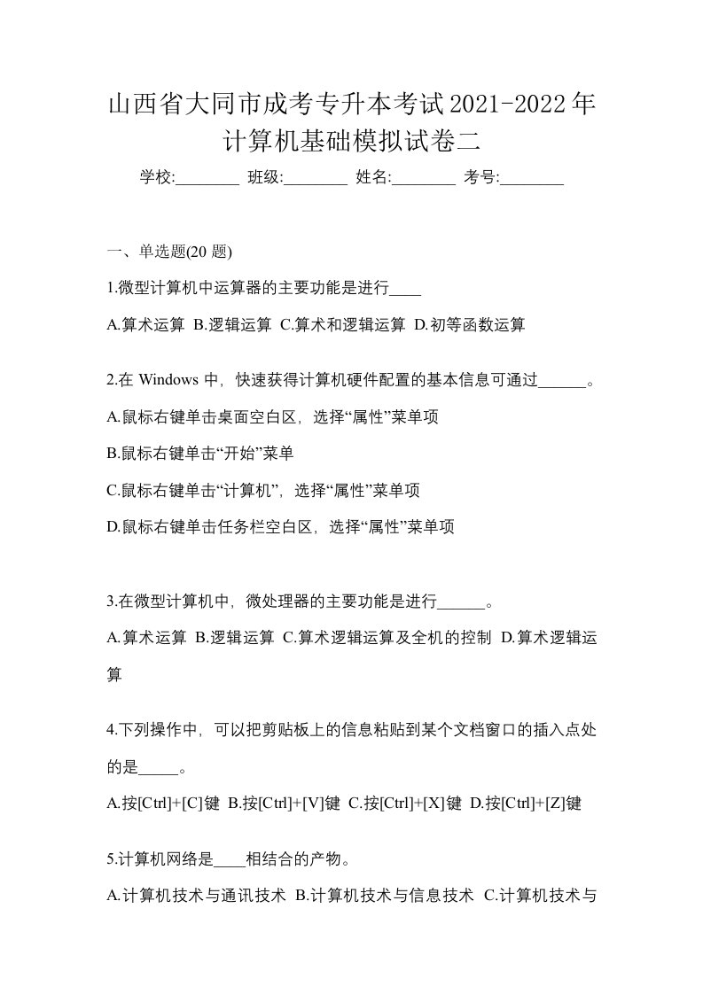 山西省大同市成考专升本考试2021-2022年计算机基础模拟试卷二