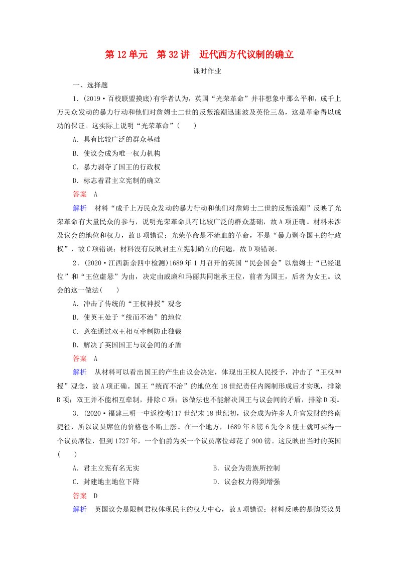 通史版2021高考历史选择性考试一轮复习第12单元西方近代工业文明的前奏_1415世纪－18世纪中期第32讲近代西方代议制的确立课时作业含解析