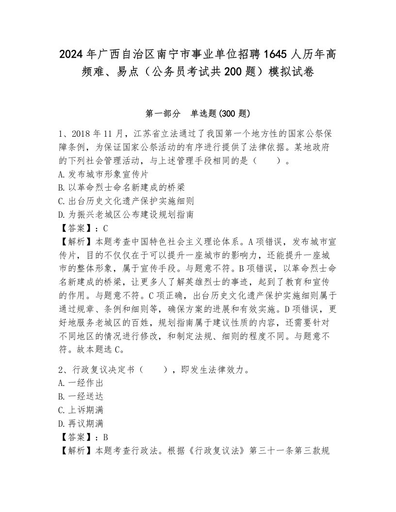 2024年广西自治区南宁市事业单位招聘1645人历年高频难、易点（公务员考试共200题）模拟试卷及完整答案