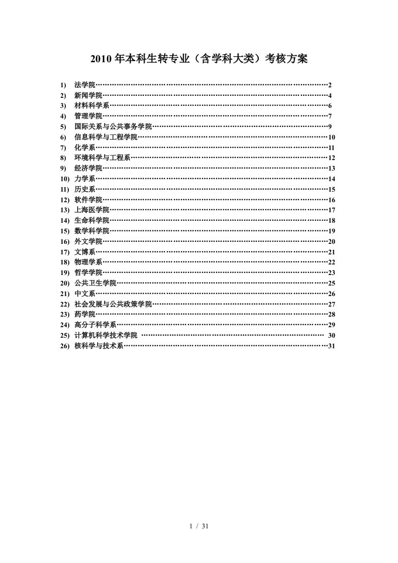 XXXX年本科生转专业考核方案