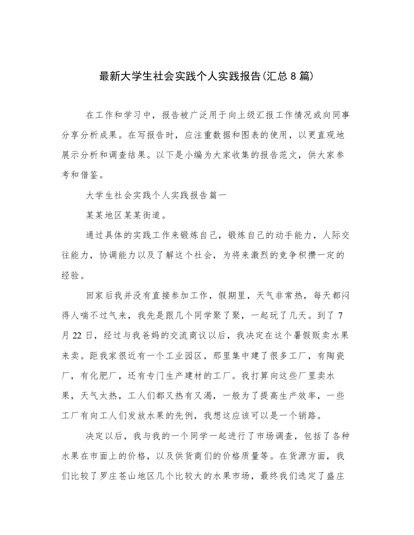 最新大学生社会实践个人实践报告(汇总8篇)