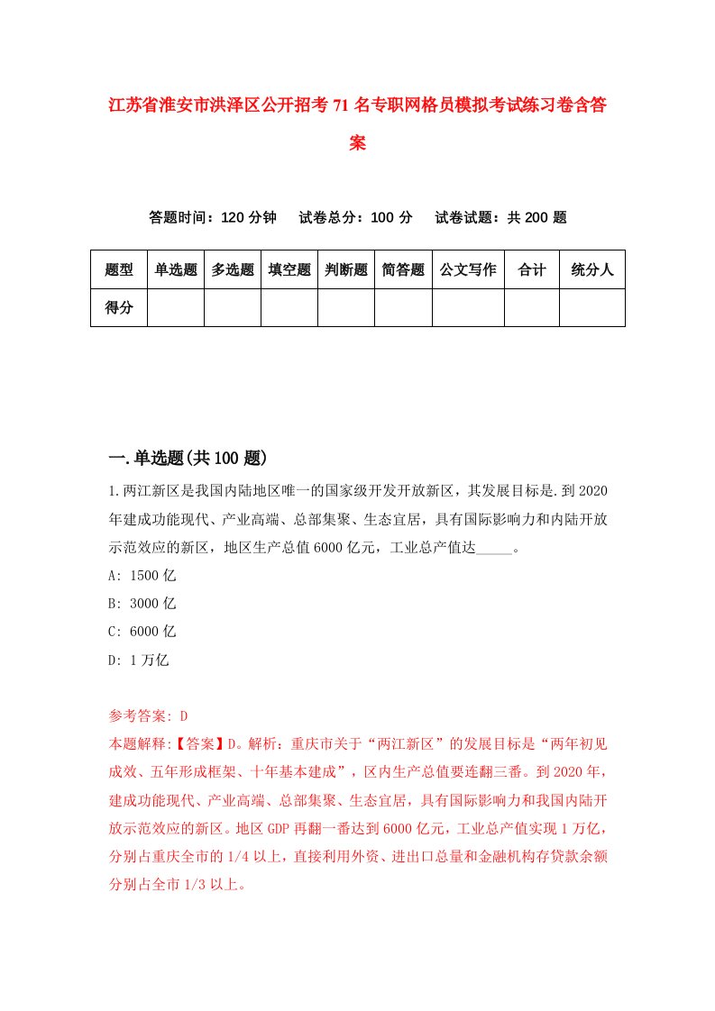 江苏省淮安市洪泽区公开招考71名专职网格员模拟考试练习卷含答案第9卷