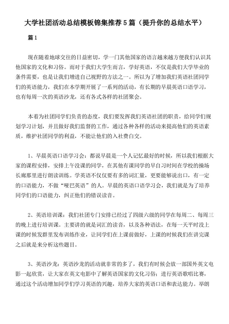 大学社团活动总结模板锦集推荐5篇（提升你的总结水平）