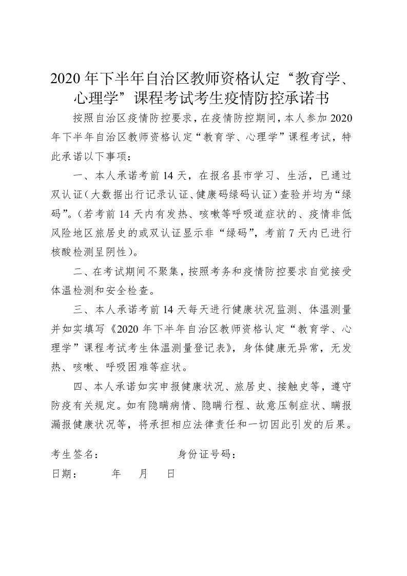 2020年下半年自治区教师资格认定“教育学、心理学”课程考试考生疫情防控承诺书