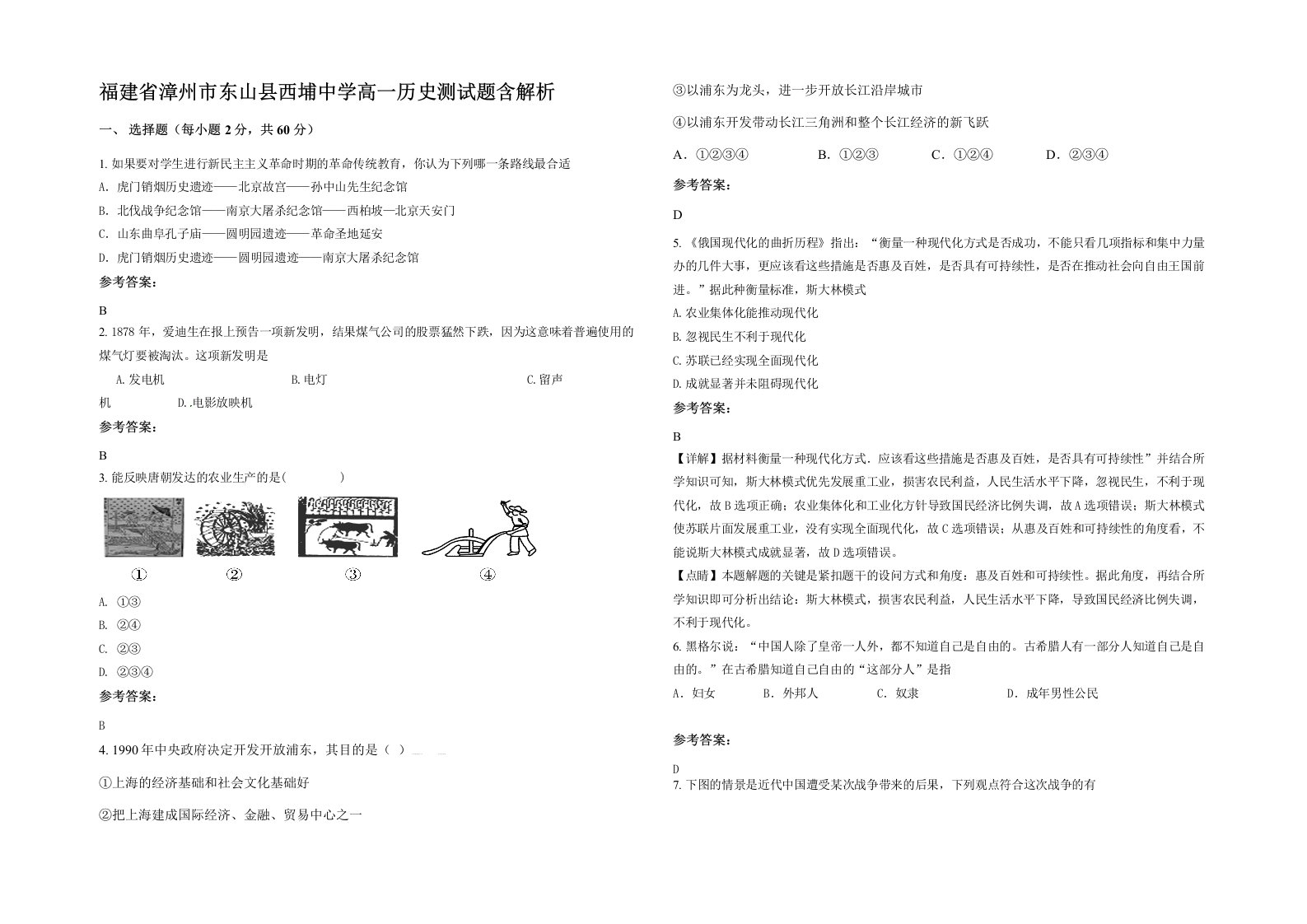 福建省漳州市东山县西埔中学高一历史测试题含解析