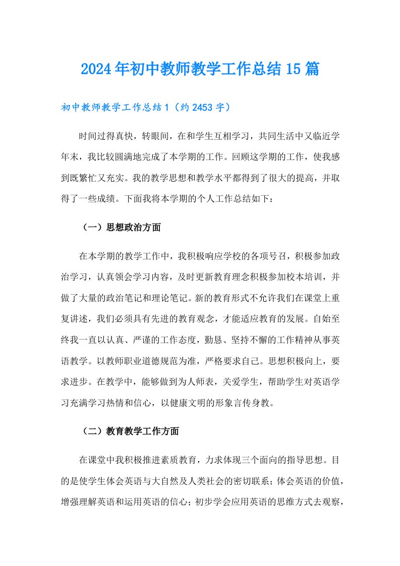 2024年初中教师教学工作总结15篇