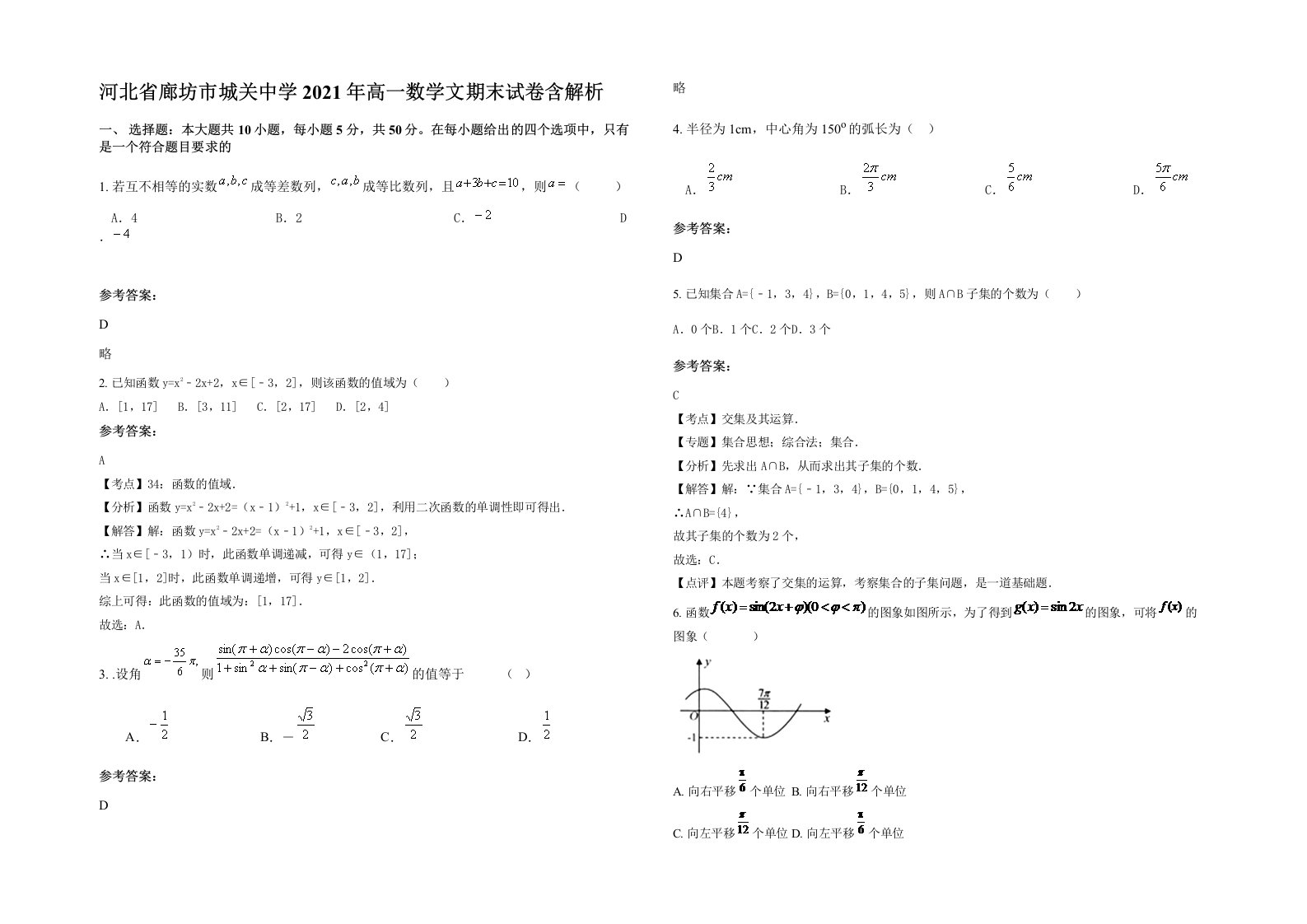 河北省廊坊市城关中学2021年高一数学文期末试卷含解析