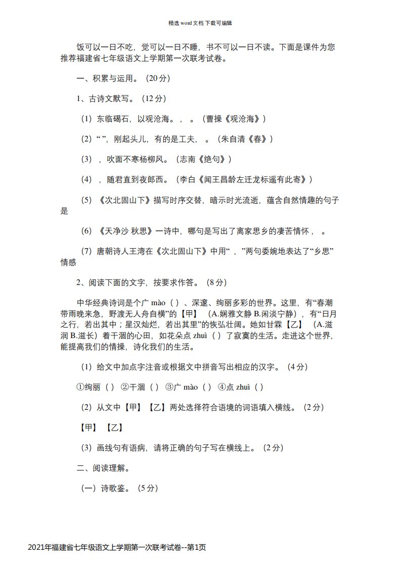 2021年福建省七年级语文上学期第一次联考试卷