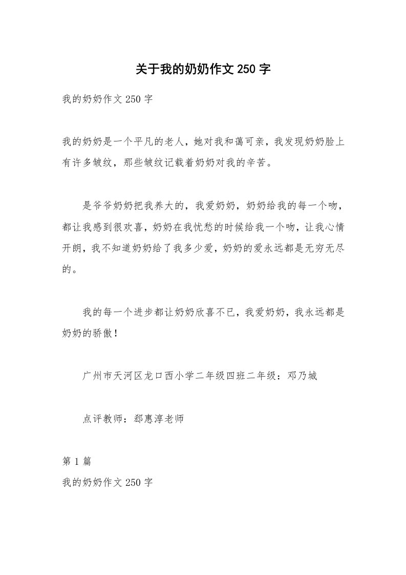 关于我的奶奶作文250字