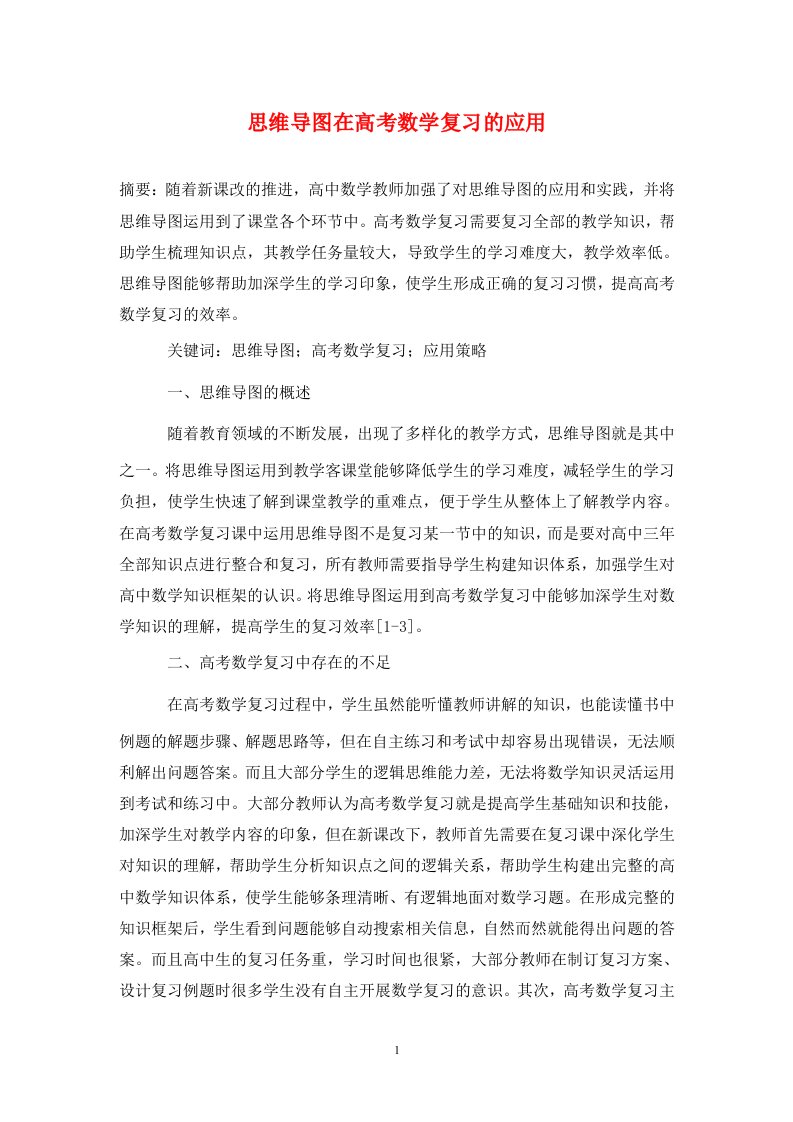 精编思维导图在高考数学复习的应用