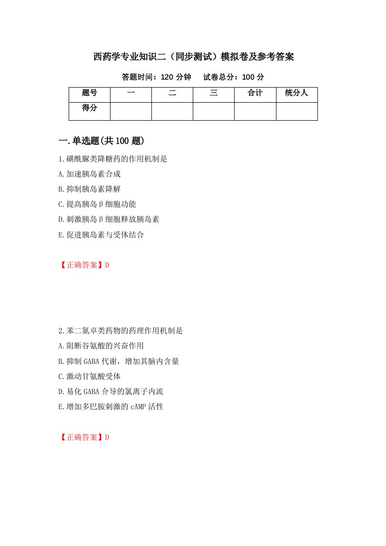 西药学专业知识二同步测试模拟卷及参考答案66