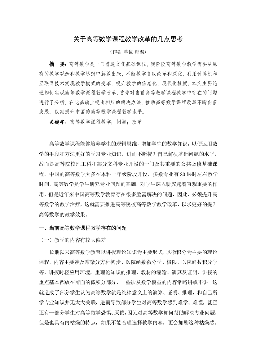 [关于高等数学课程教学改革的几点思考]