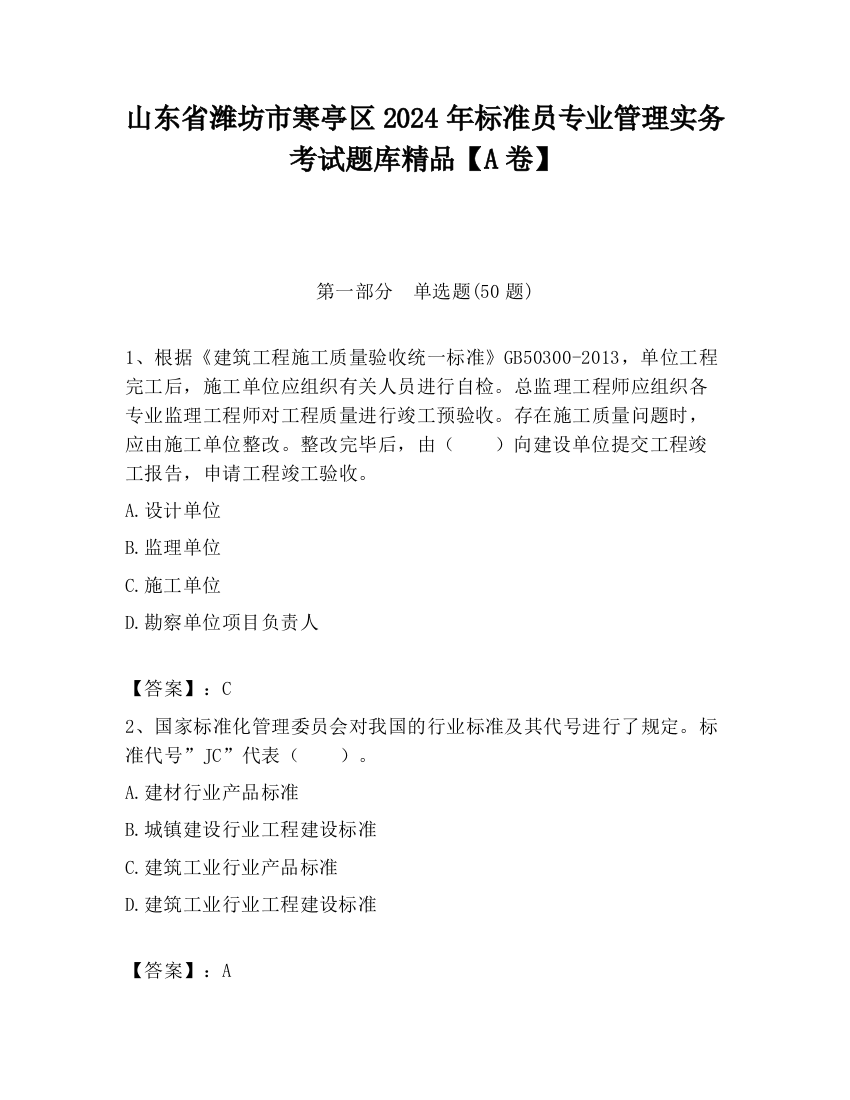 山东省潍坊市寒亭区2024年标准员专业管理实务考试题库精品【A卷】