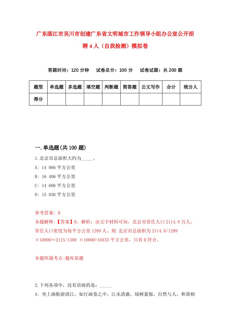 广东湛江市吴川市创建广东省文明城市工作领导小组办公室公开招聘4人自我检测模拟卷9