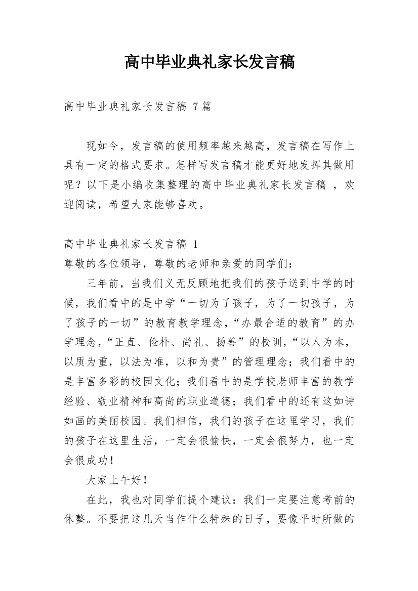 高中毕业典礼家长发言稿_1