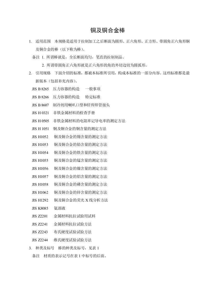 JISH32502006铜及铜合金棒材标准