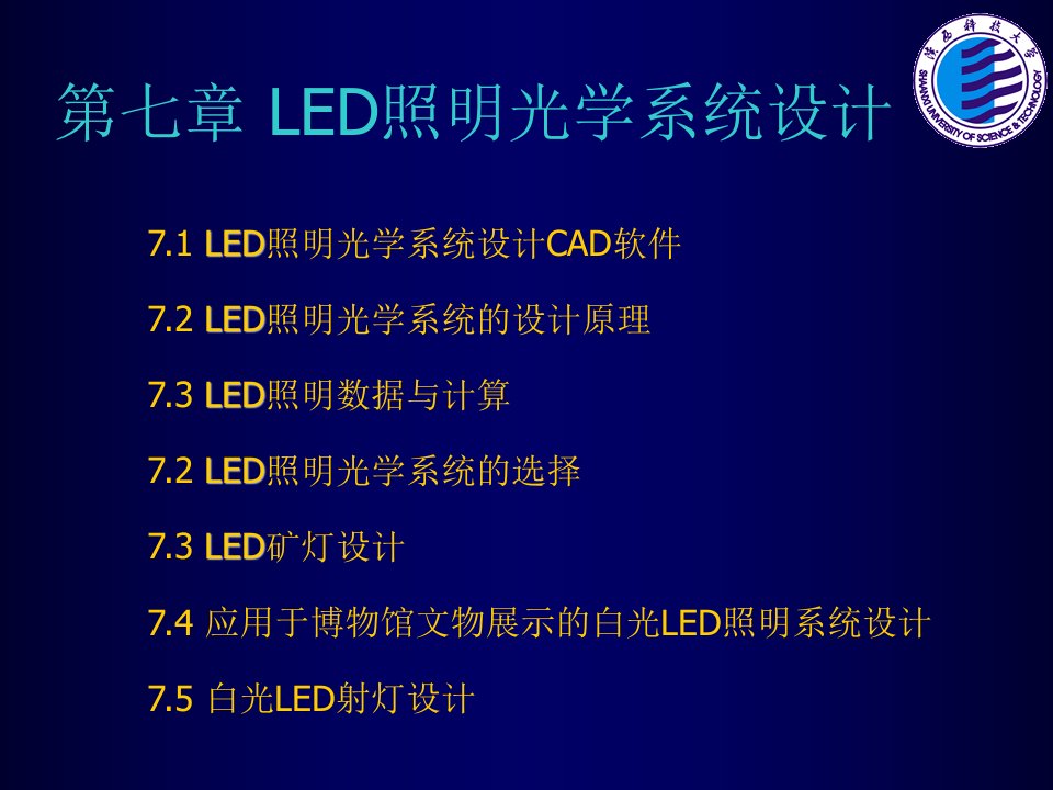 LED照明灯具与光学系统设计