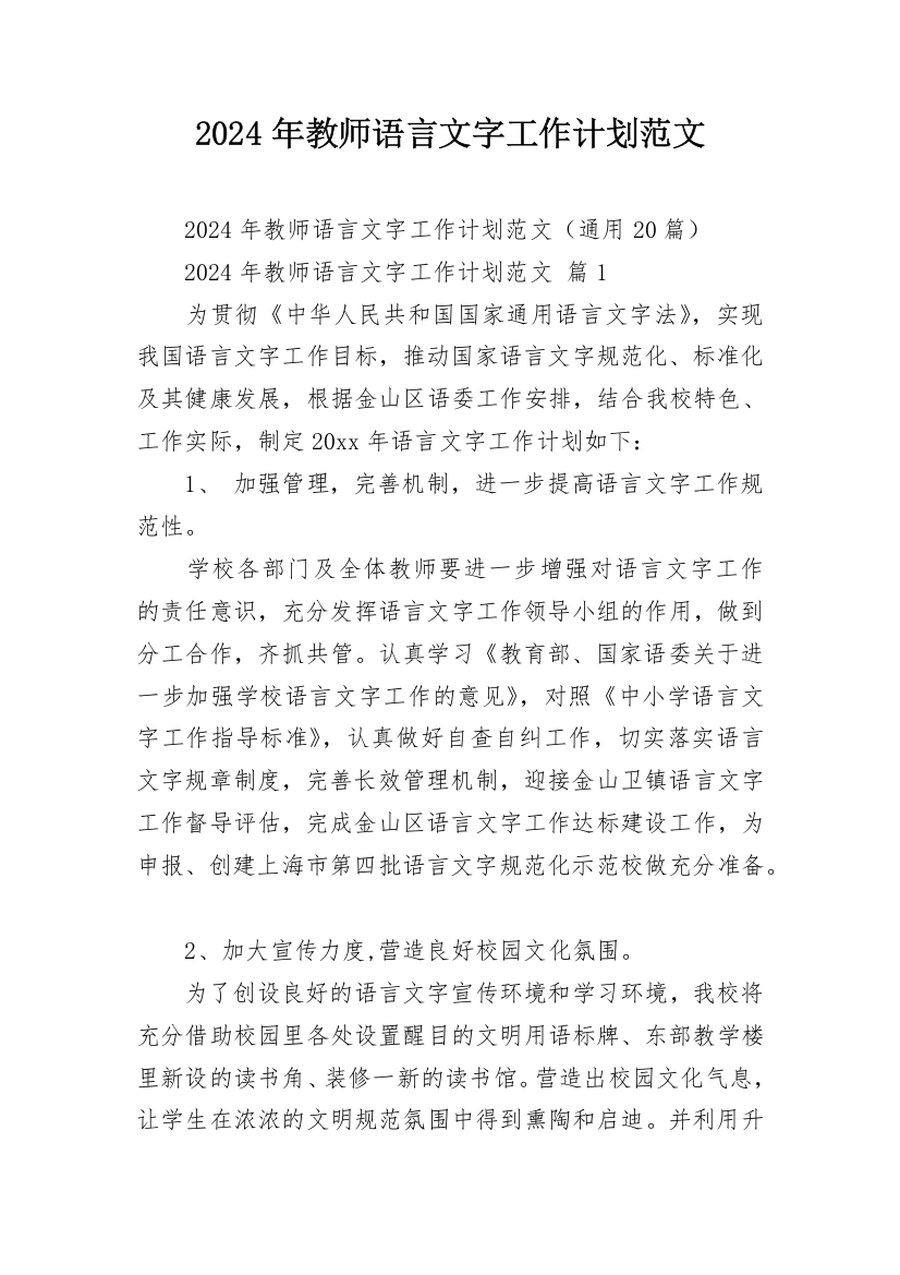 2024年教师语言文字工作计划范文