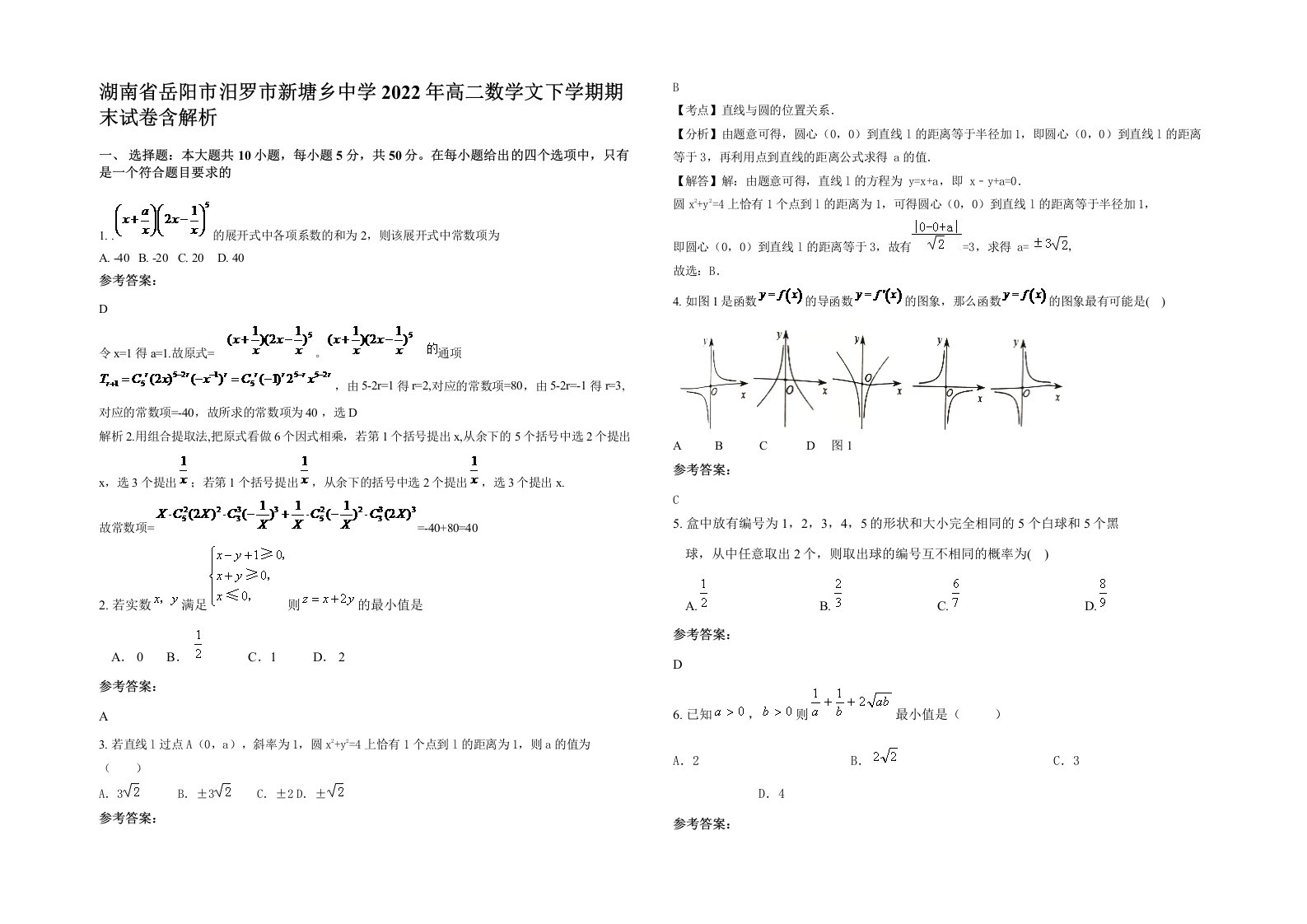 湖南省岳阳市汨罗市新塘乡中学2022年高二数学文下学期期末试卷含解析