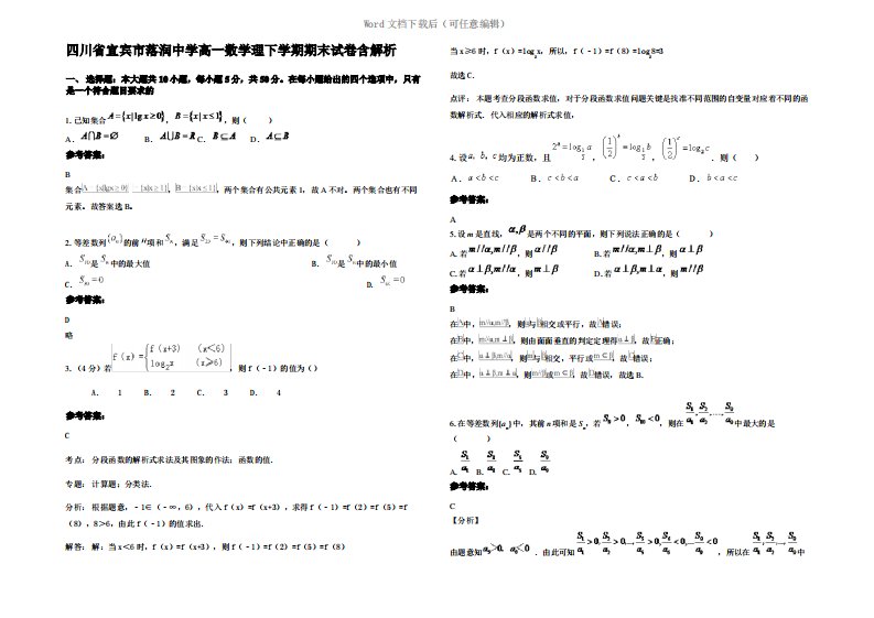 四川省宜宾市落润中学高一数学理下学期期末试卷含解析