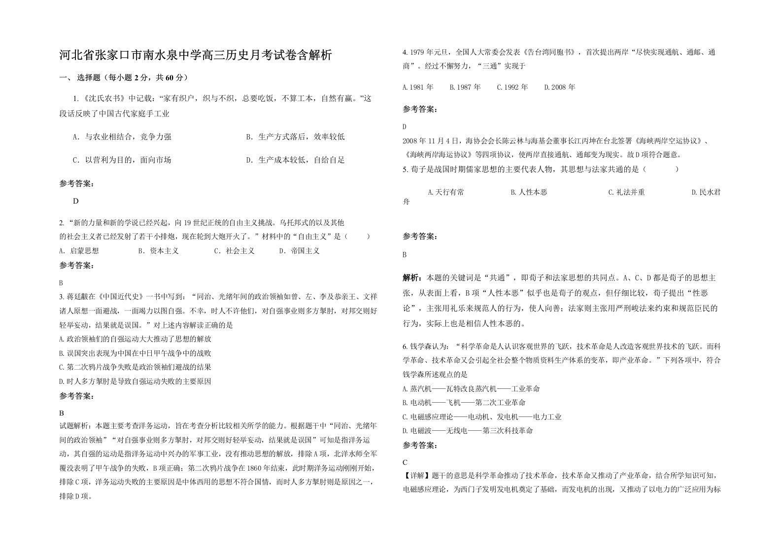 河北省张家口市南水泉中学高三历史月考试卷含解析