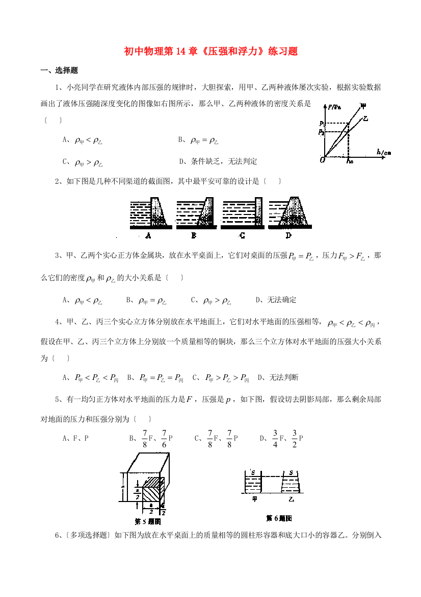 （整理版）初中物理第14章《压强和浮力》练习题