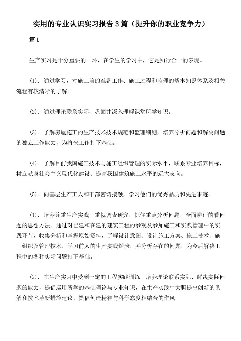 实用的专业认识实习报告3篇（提升你的职业竞争力）