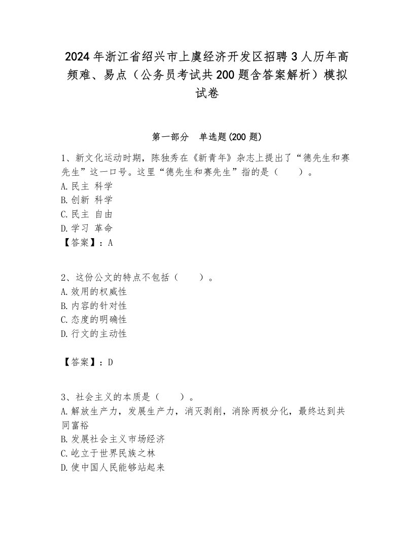 2024年浙江省绍兴市上虞经济开发区招聘3人历年高频难、易点（公务员考试共200题含答案解析）模拟试卷推荐