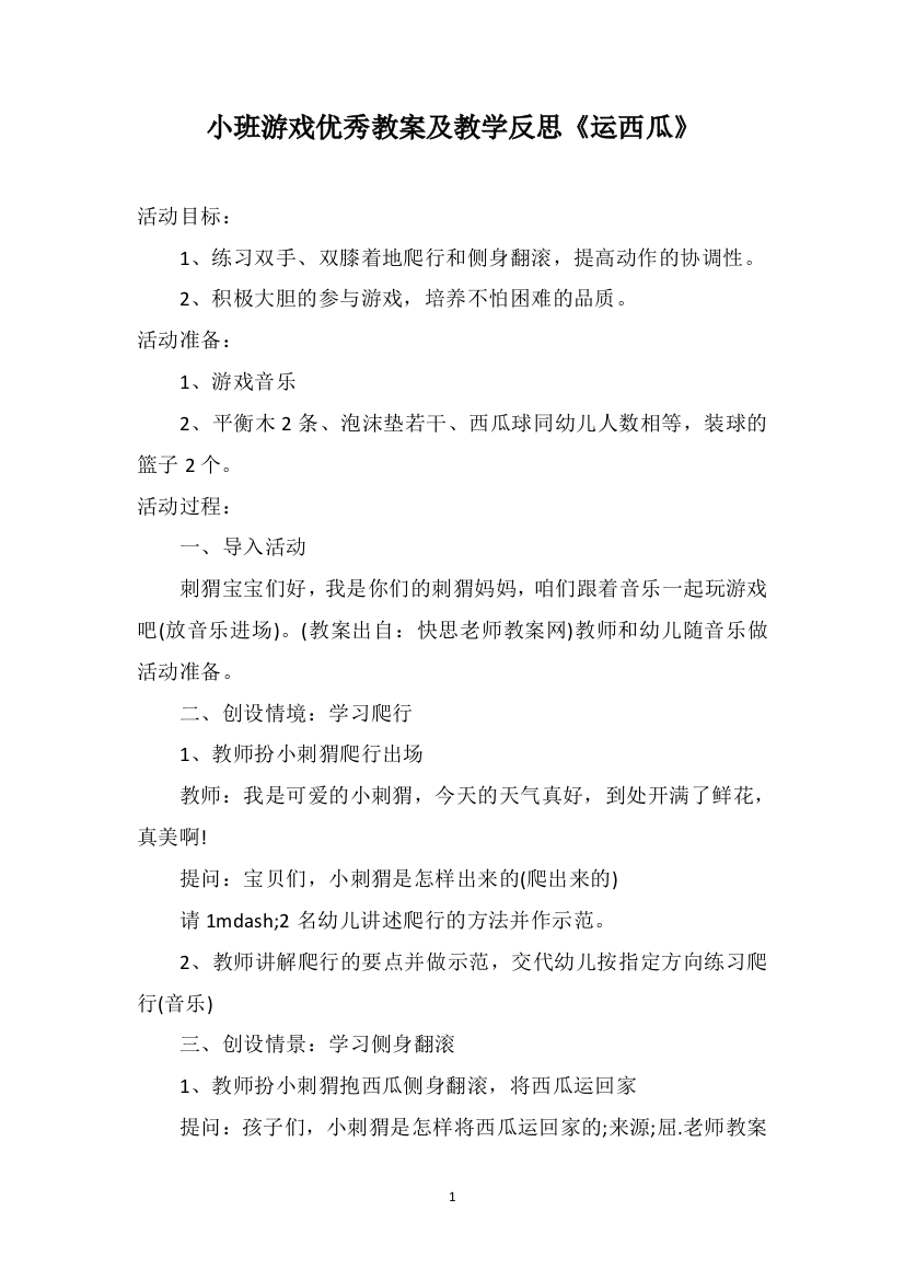 小班游戏优秀教案及教学反思《运西瓜》