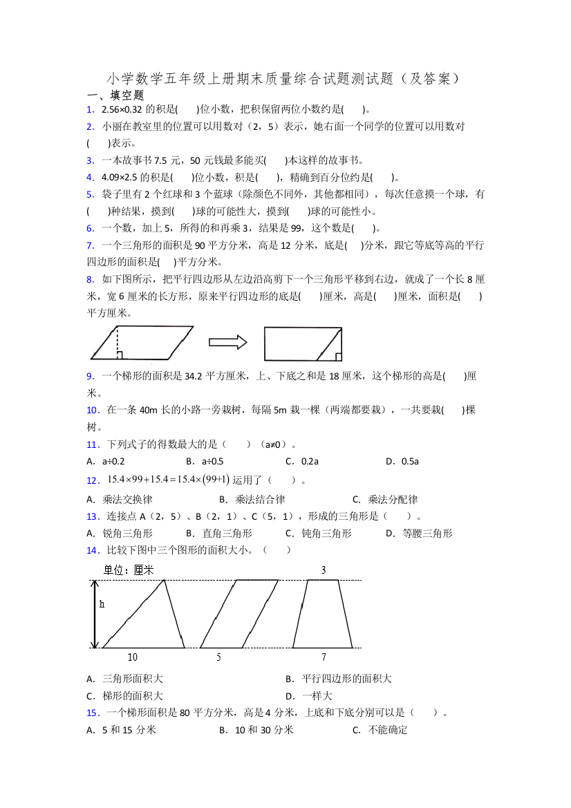 小学数学五年级上册期末质量综合试题测试题(及答案)