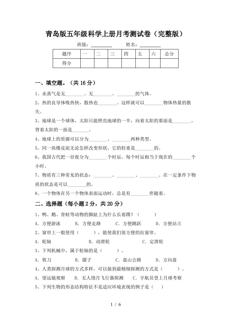 青岛版五年级科学上册月考测试卷完整版