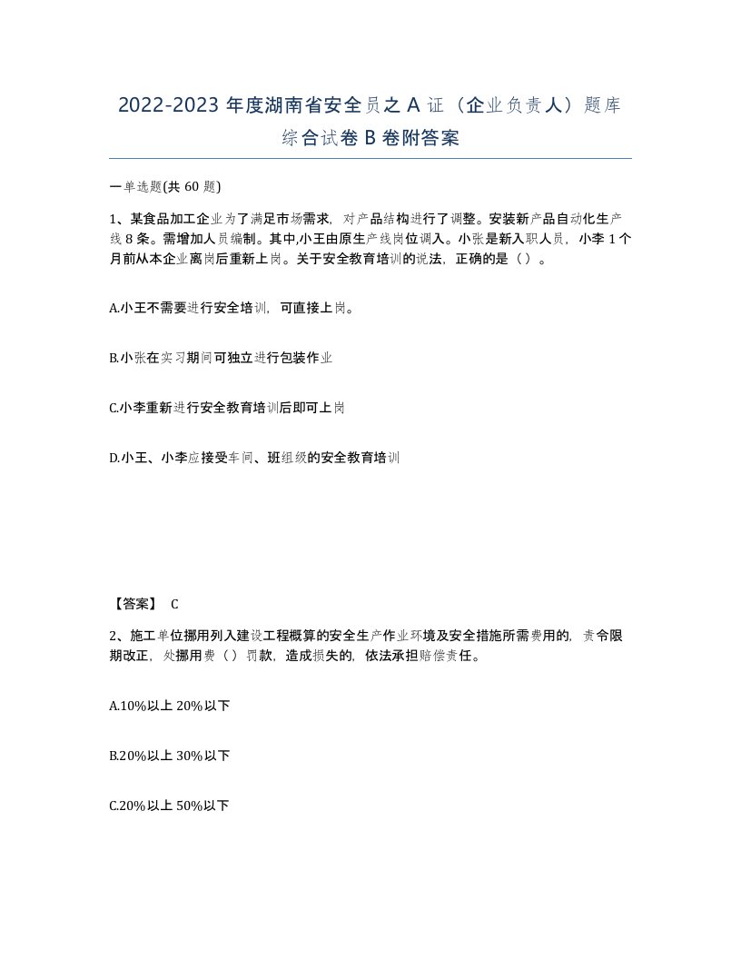 2022-2023年度湖南省安全员之A证企业负责人题库综合试卷B卷附答案