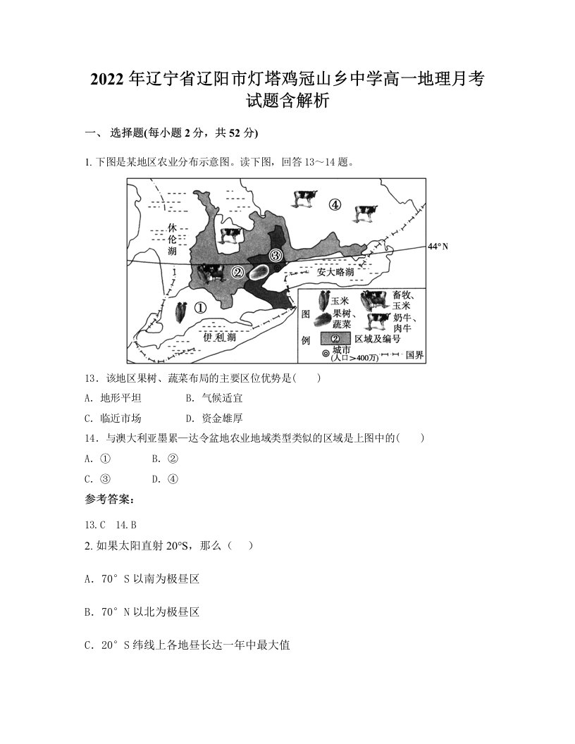 2022年辽宁省辽阳市灯塔鸡冠山乡中学高一地理月考试题含解析