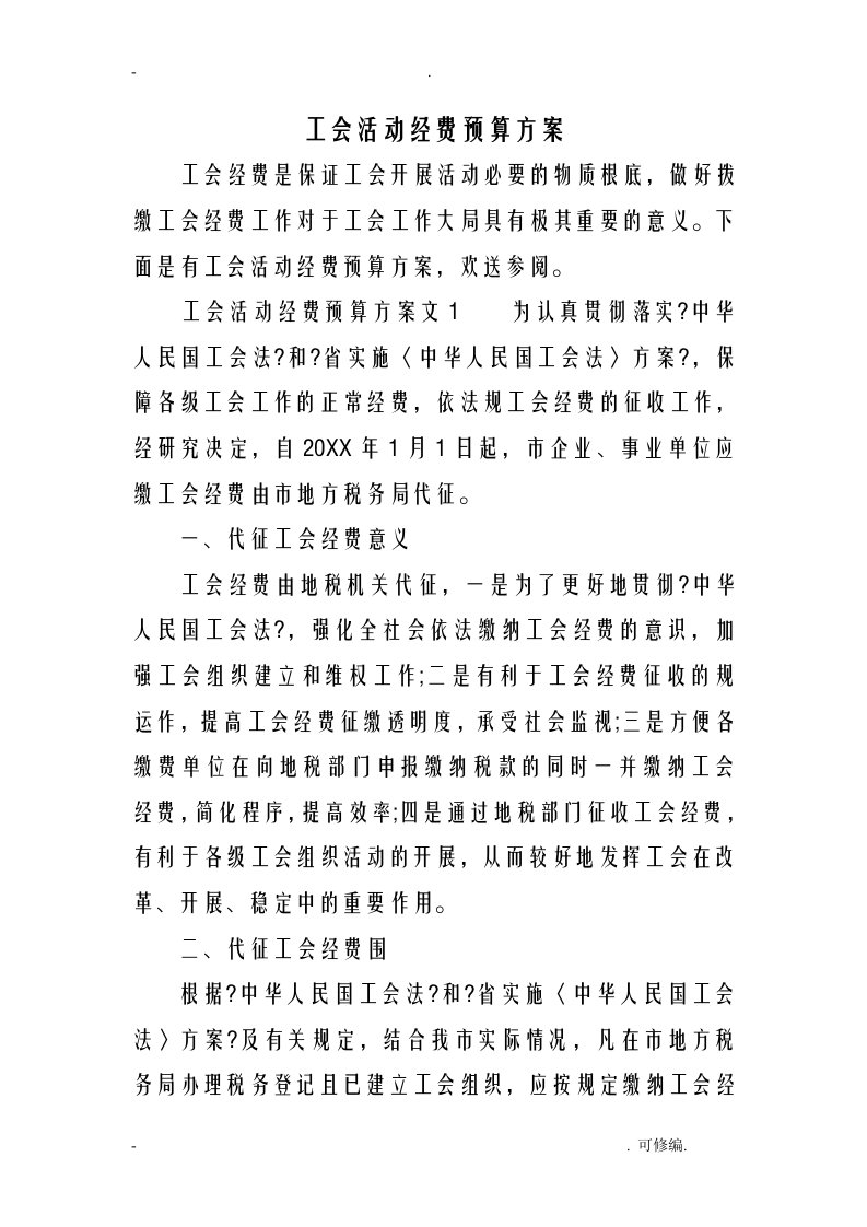 工会活动经费预算方案