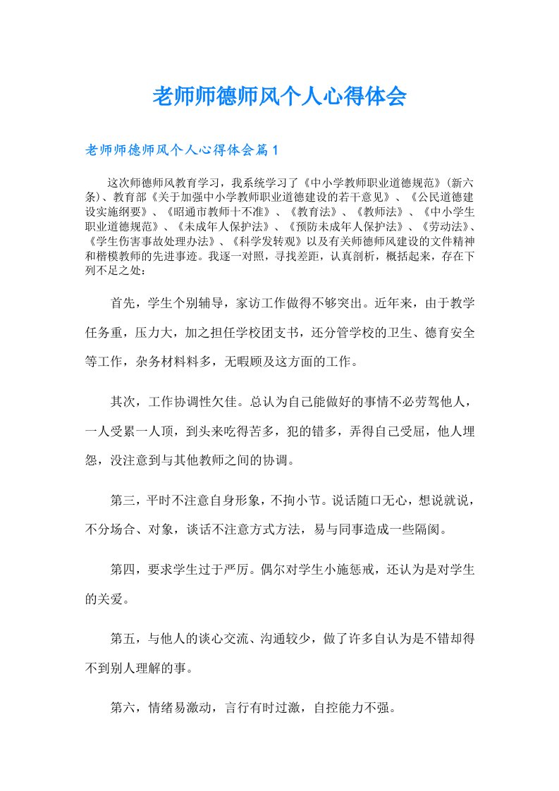 老师师德师风个人心得体会