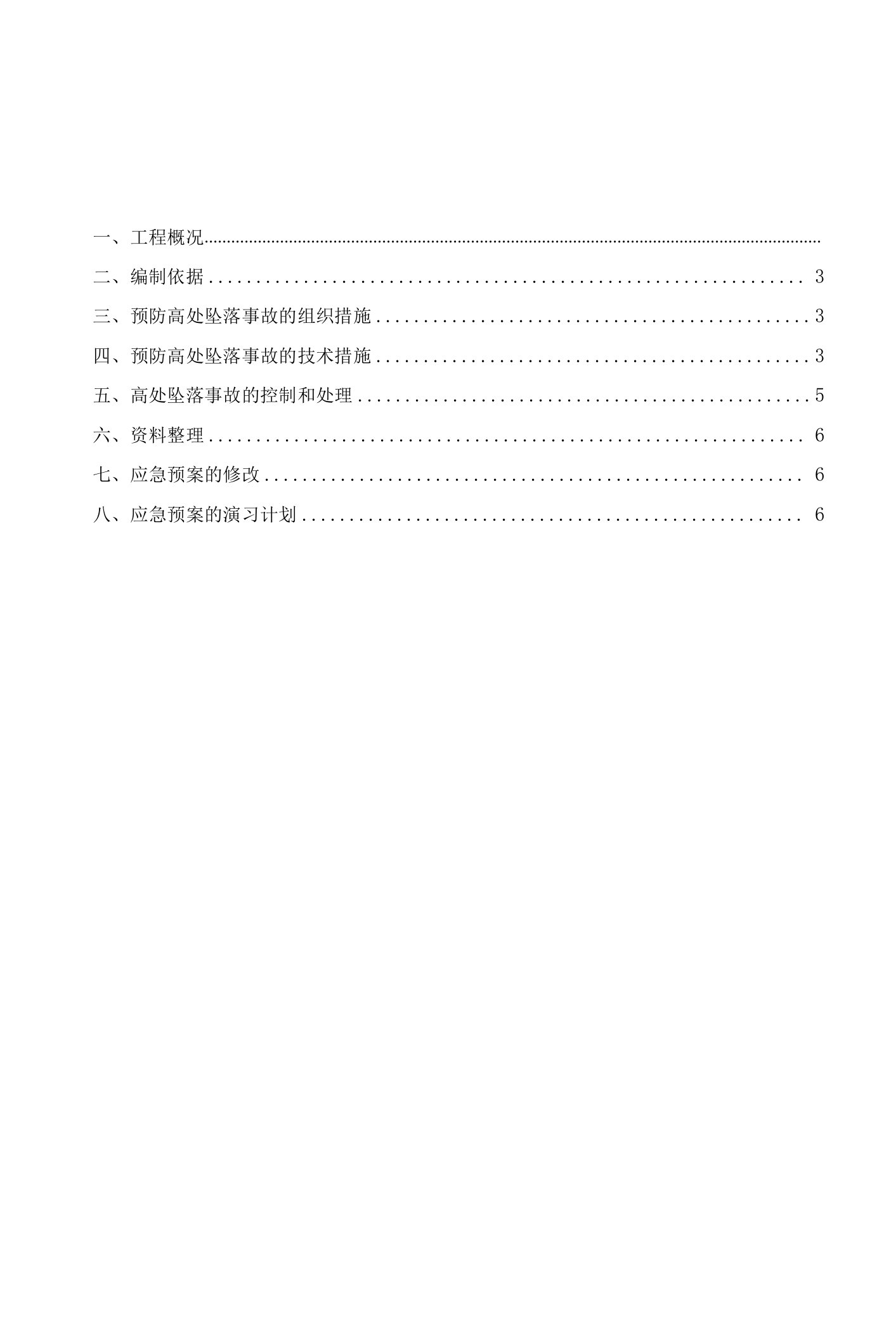 高处坠落事故预防和应急预案