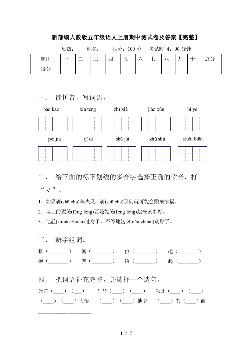 新部编人教版五年级语文上册期中测试卷及答案【完整】