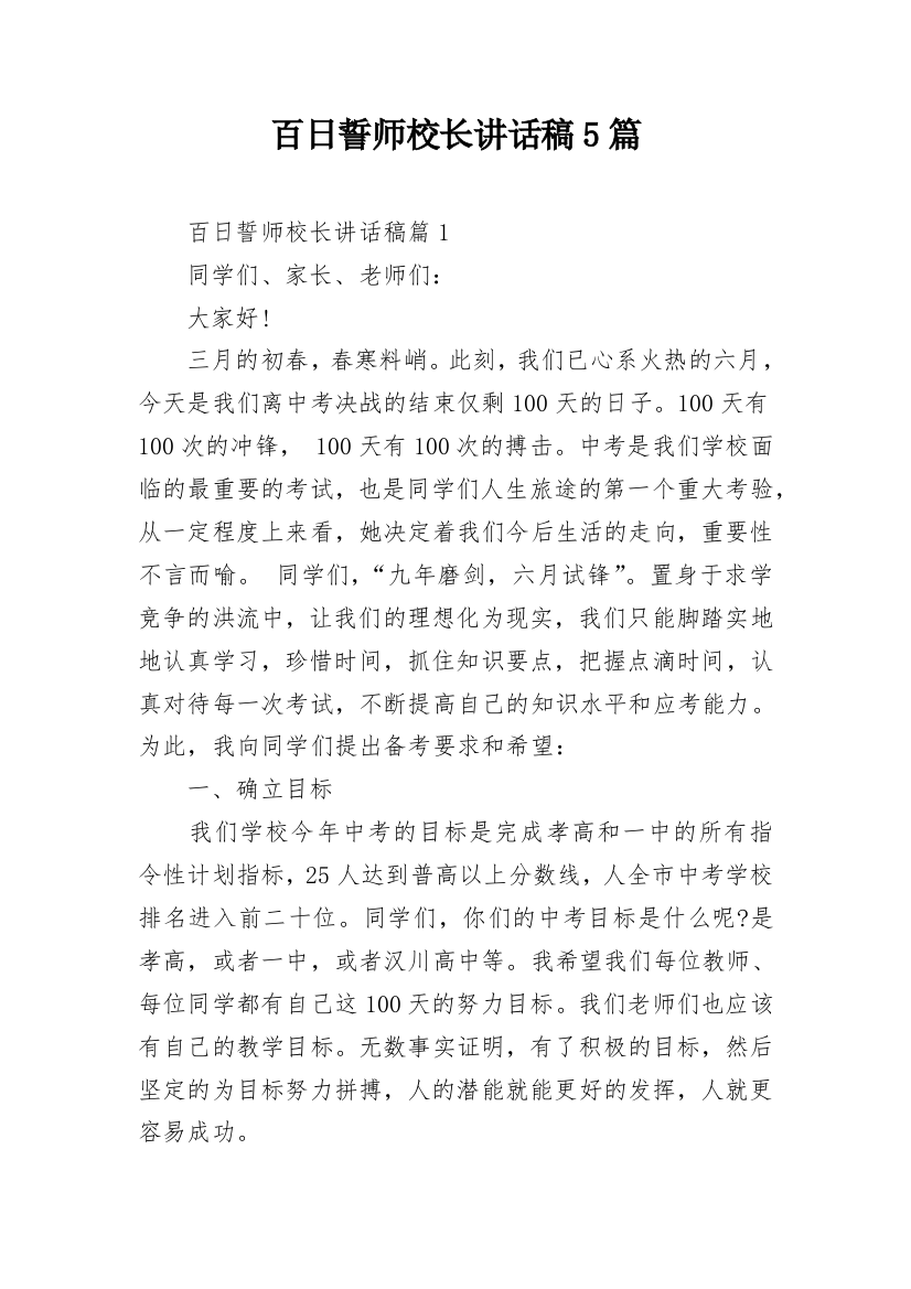 百日誓师校长讲话稿5篇