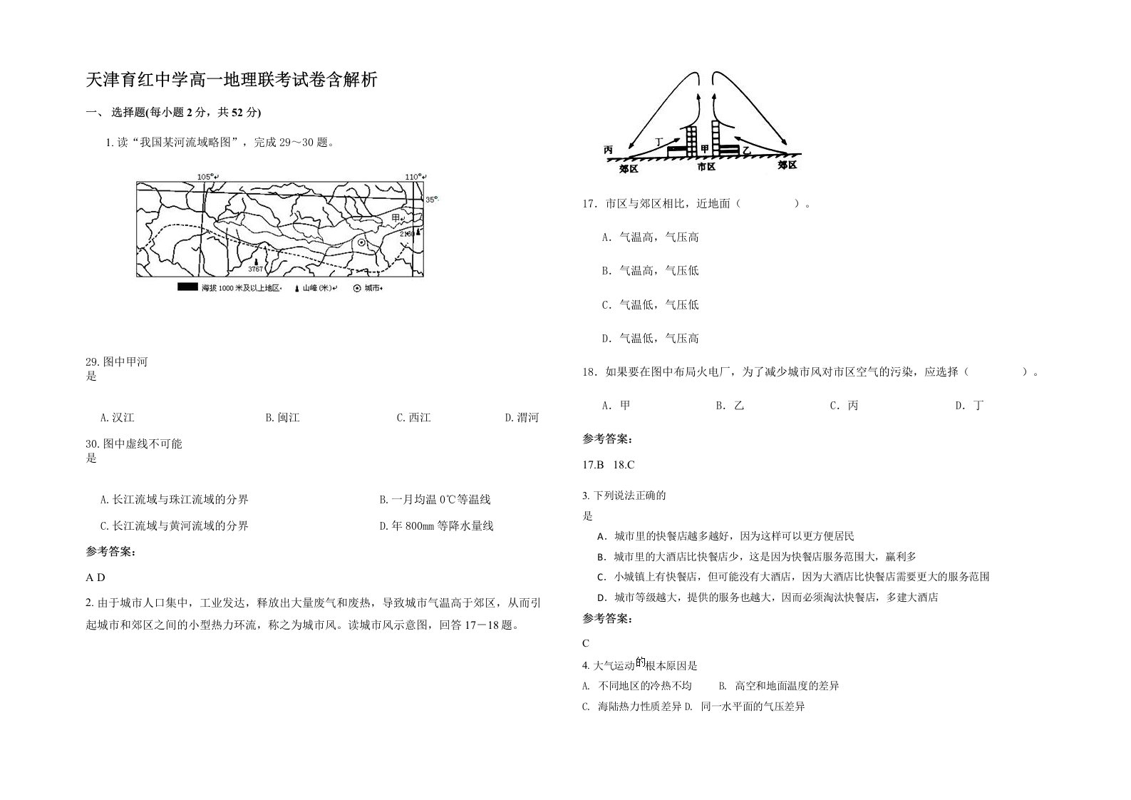 天津育红中学高一地理联考试卷含解析